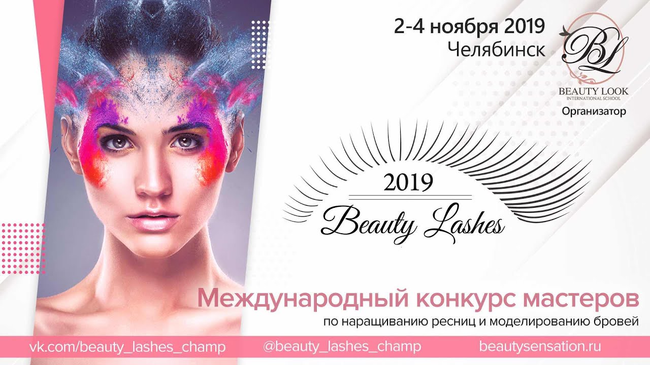 Beauty lashes 2022 – Конкурс мастеров