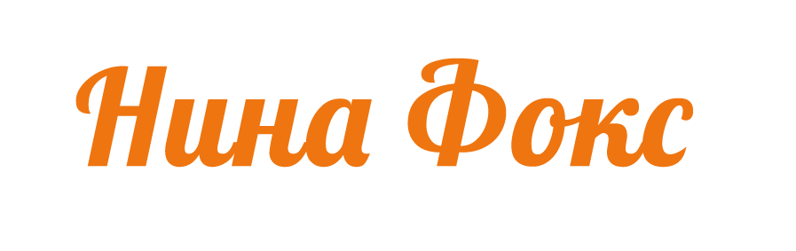 НИНА ФОКС