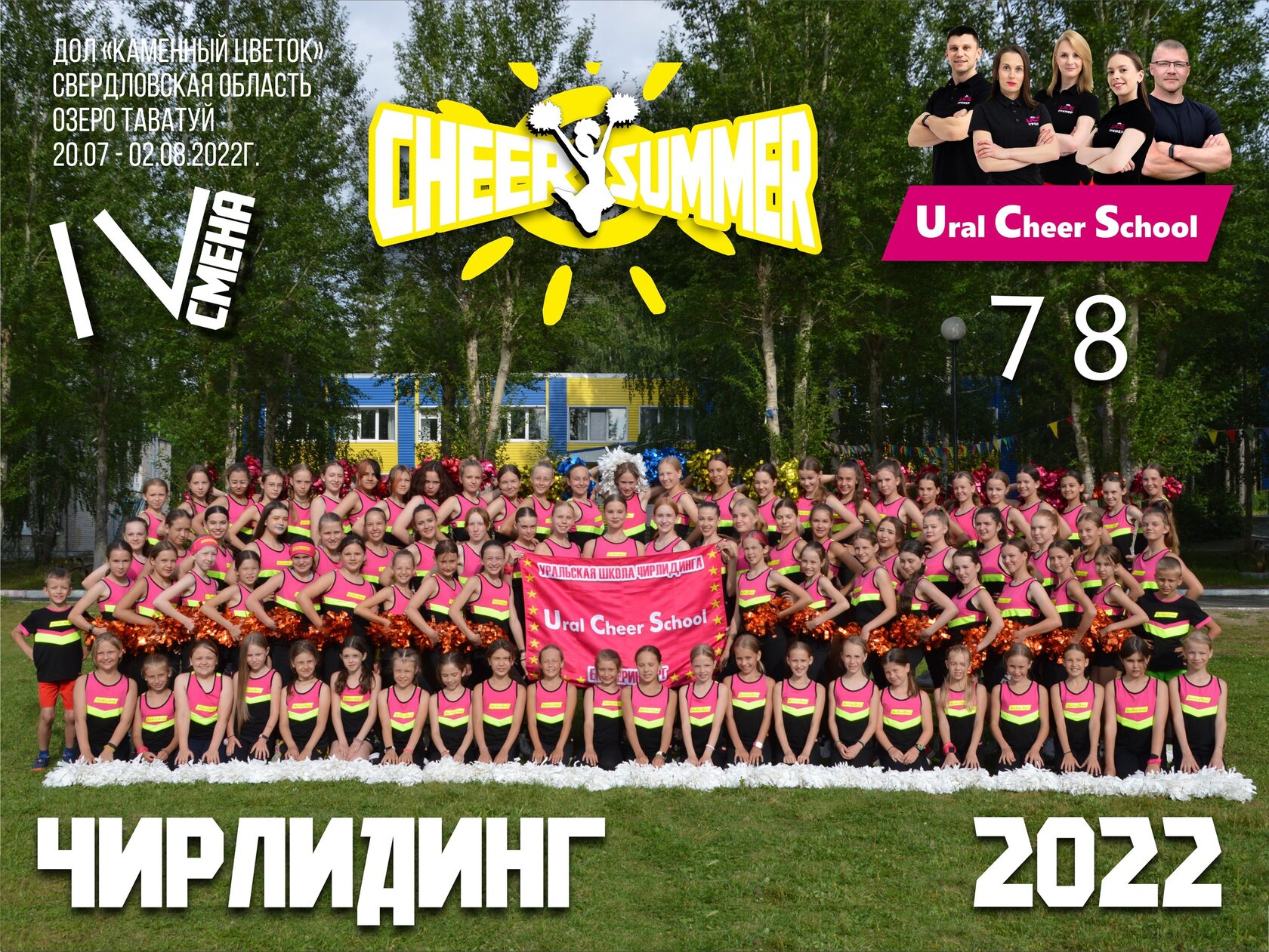 Летние спортивно - оздоровительные сборы по чирлидингу и чир спорту в Свердловской области