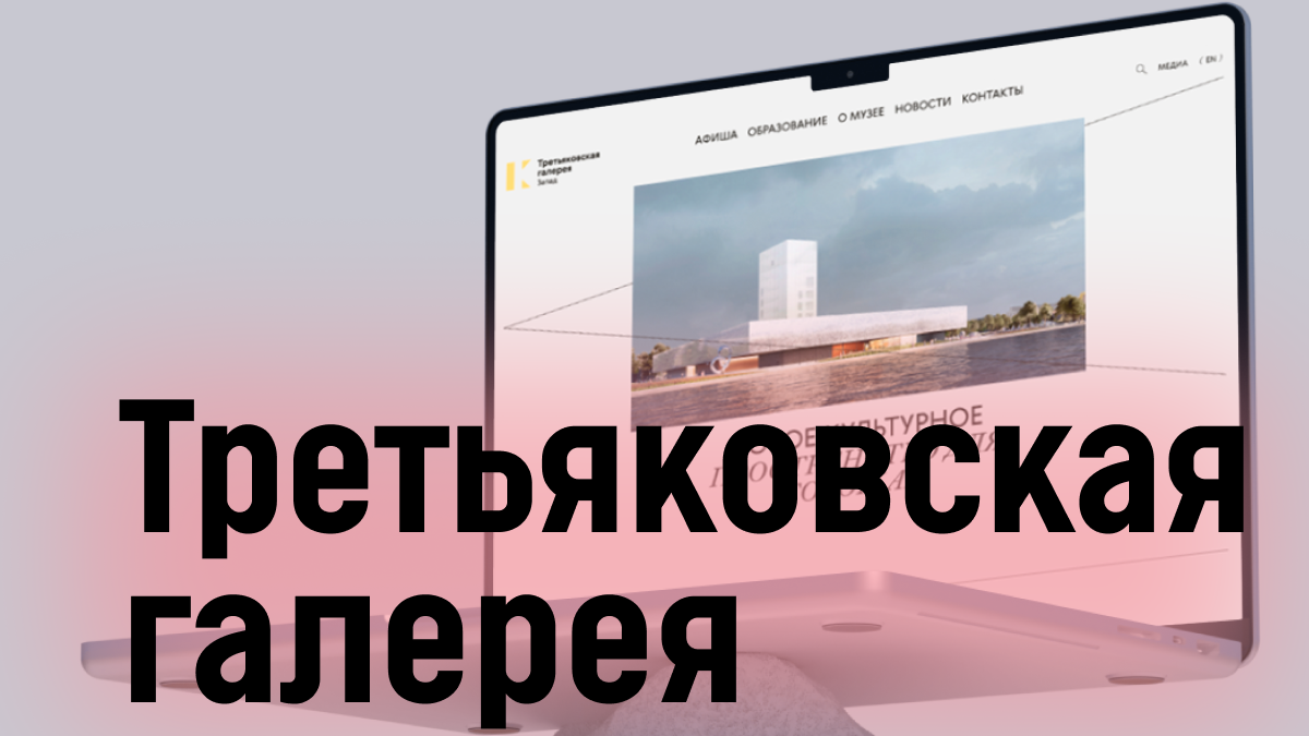 Третьяковская галерея Калининград сайт разработка loading=