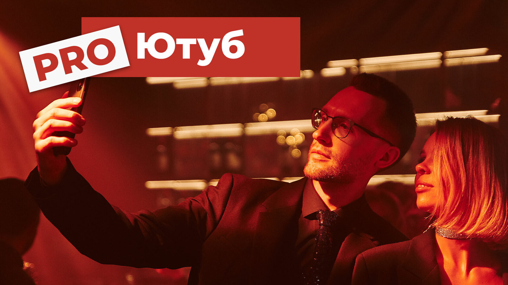 Курс PRO Ютуб. Как покорить Ютуб и зарабатывать на нем