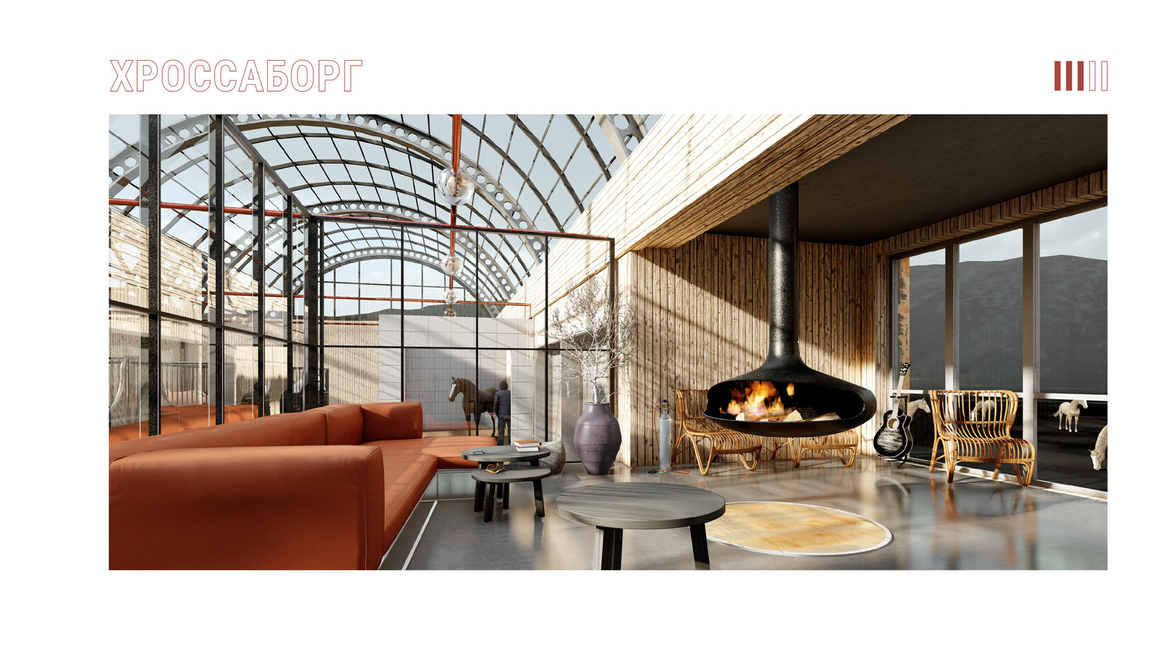 Интерьер общественного пространства при конюшне внутри комплекса с экотропой. Зона для отдыха с камином. Проект "Хроссаборг".
