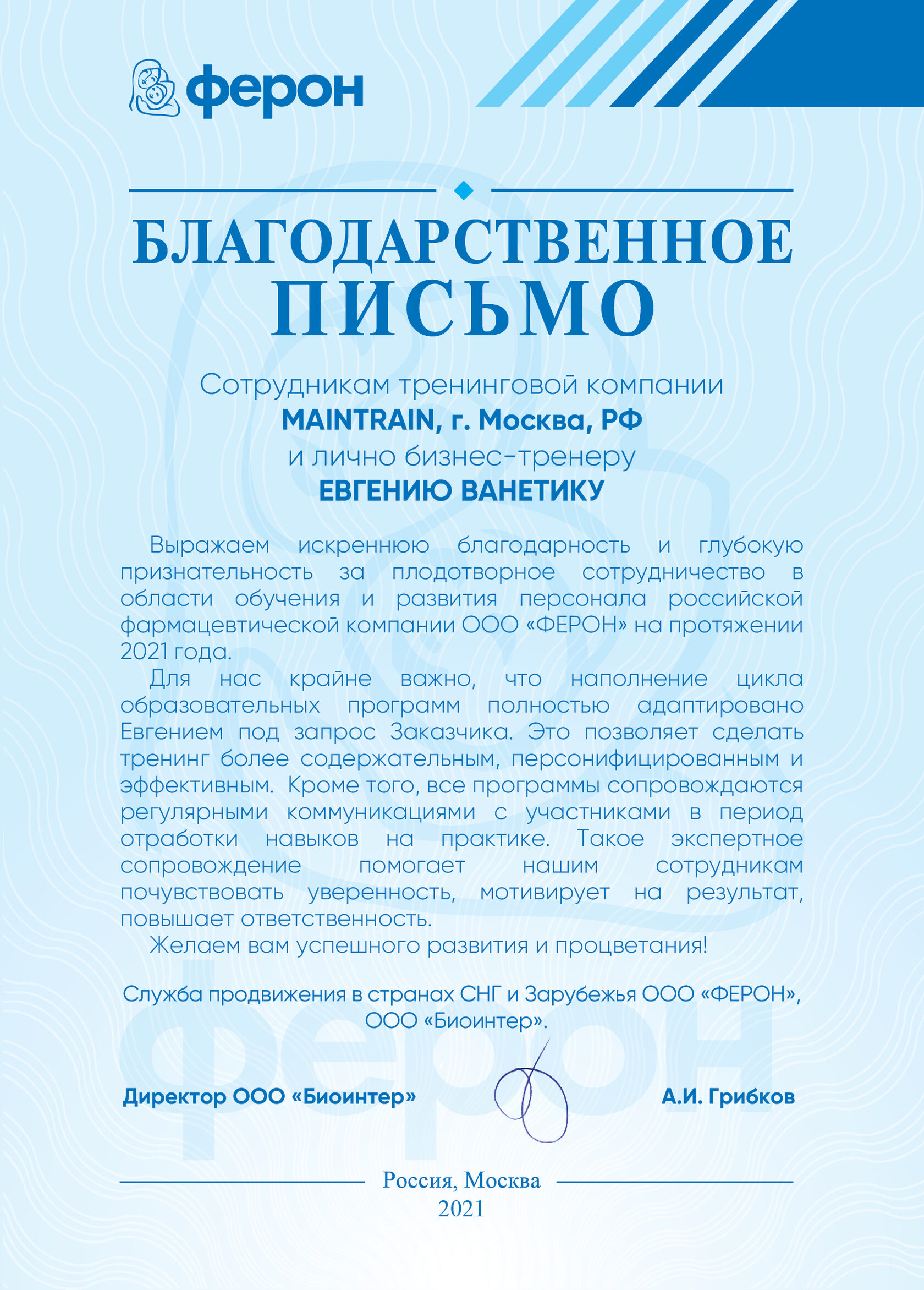 Благодарность или рекомендация: Ферон