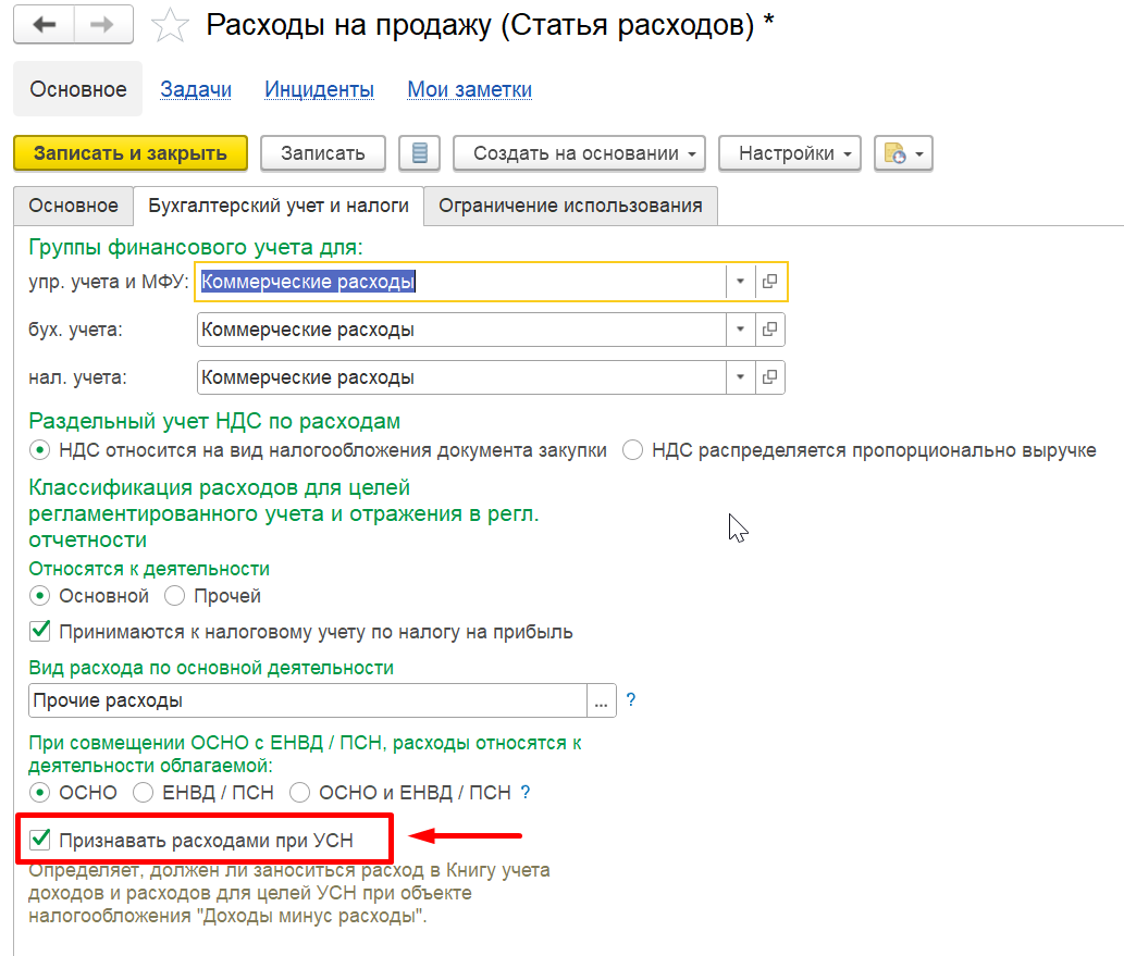 1С Комплексная автоматизации 2 и ERP 2: Признавать расходами при УСН в статье расходов