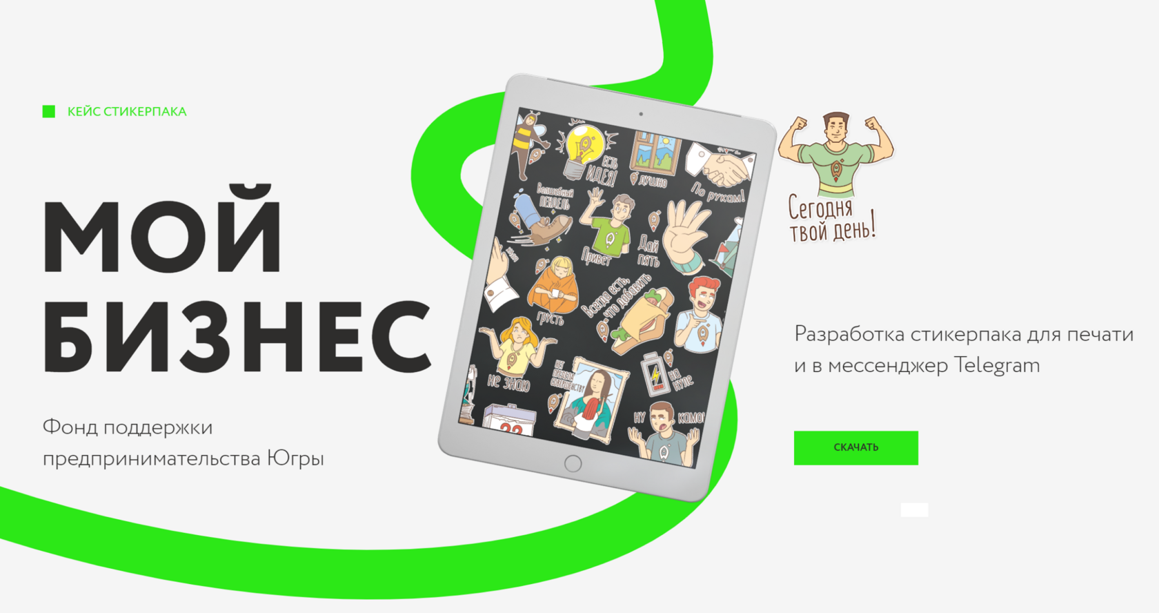 Стикерпак на заказ для Фонда поддержки предпринимательства Югры \"Мой ...