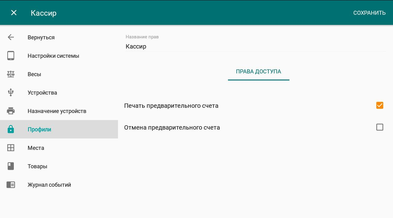 Дополнительные права профиля кассира на Эвотор: печать и отмена предварительного счета