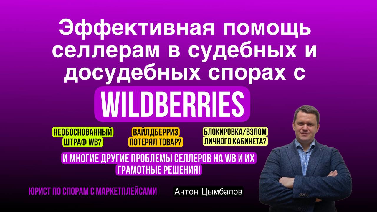 Юрист по судам с WB Антон Цымбалов. Юридическая помощь селлеру в  судах/спорах с Вайлдберриз.