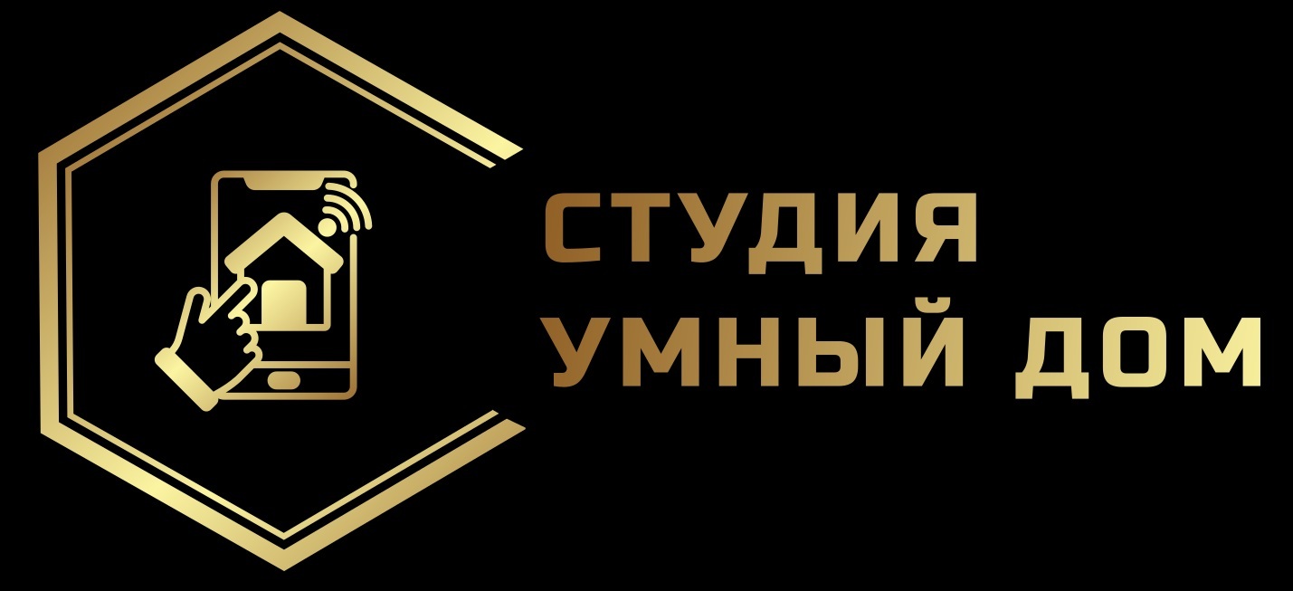 Студия «Умный Дом»