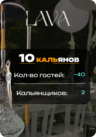 10 кальянов на кейтеринг