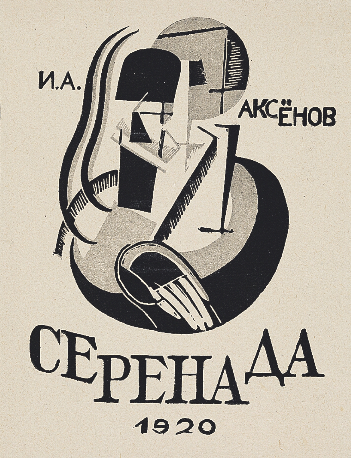 Обложка кк сборнику стихов И.А. Аксëнова «Серенадо». 1920