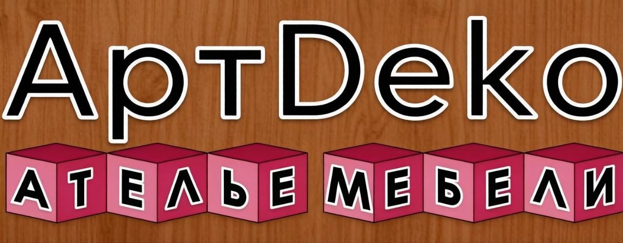 АРТDEKO АТЕЛЬЕ МЕБЕЛИ