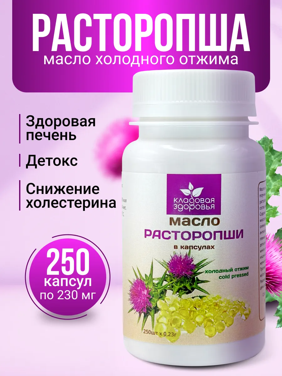 Масло расторопши холодного отжима в капсулах 250 капсул