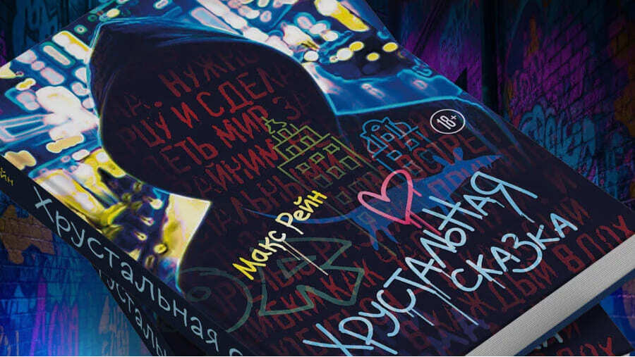 Обложка книги «Хрустальная сказка» Макса Рейна 