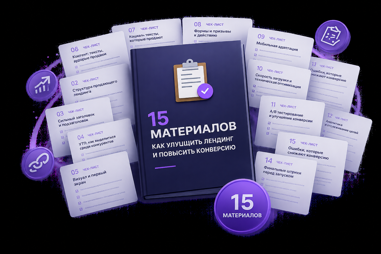 Материалы для улучшения лендинга
