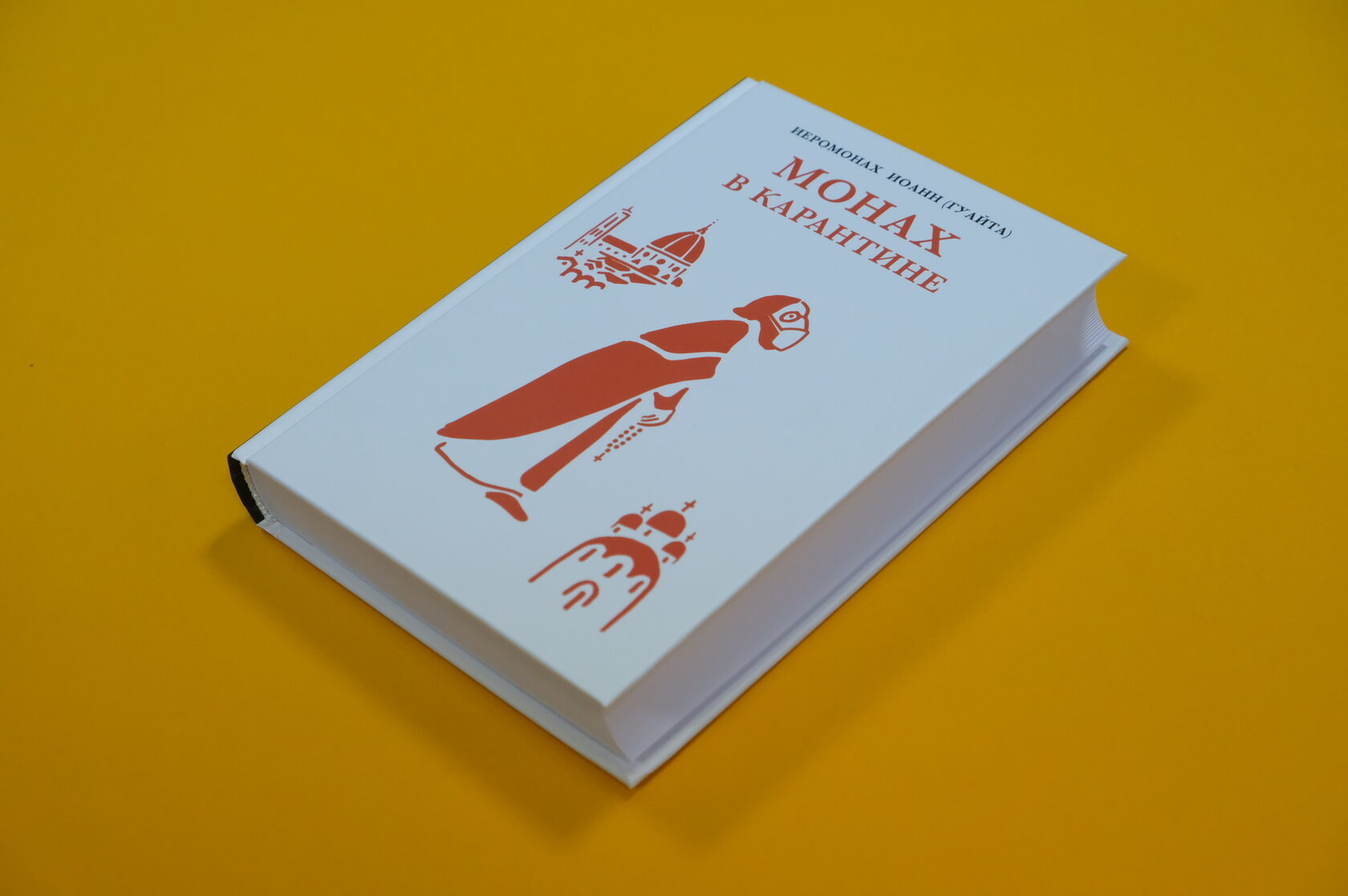 Иеромонах Иоанн (Гуайта) «Монах в карантине: 40 дней паломничества с короной»