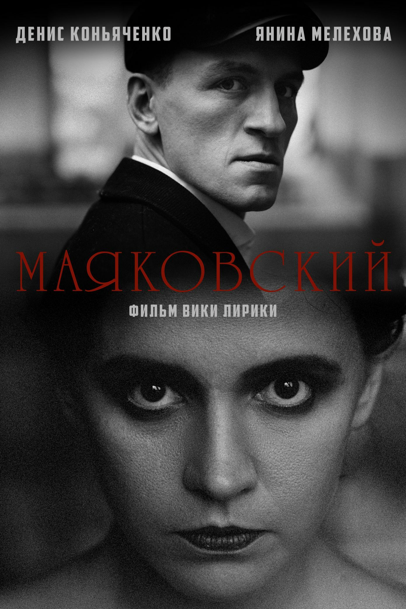 Маяковский 2023. Маяковский 2023. Маяковский 2023. День рождения маяковского. Плакат маяковский фест.