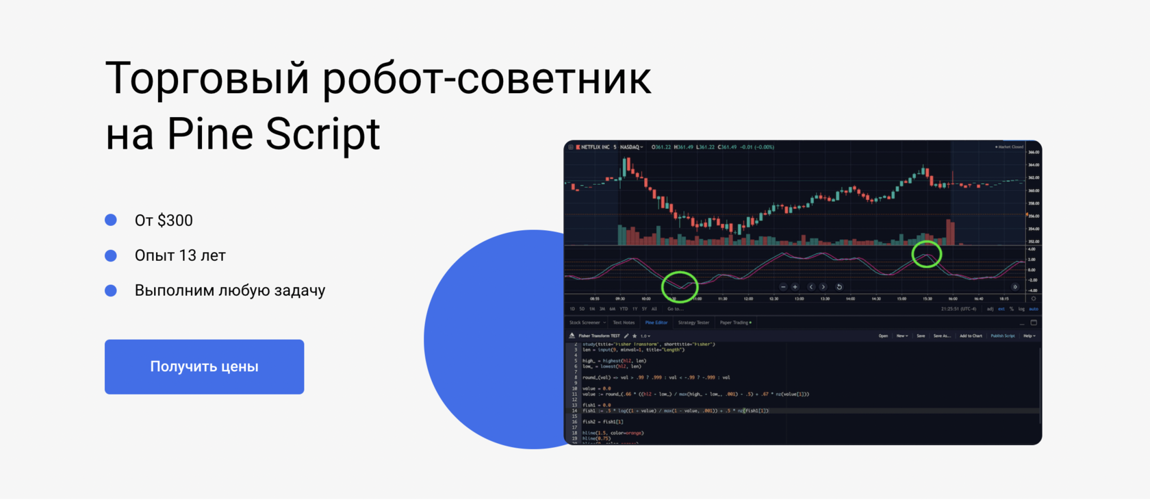 Торговый робот-советник Pine Script — разработка, создание, купить, заказать