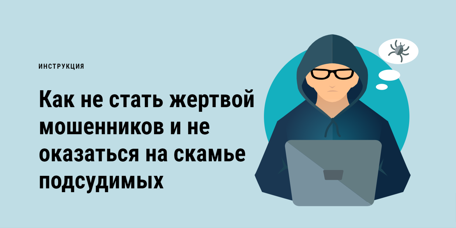 Инструкция: как не стать жертвой мошенников и не оказаться на скамье  подсудимых