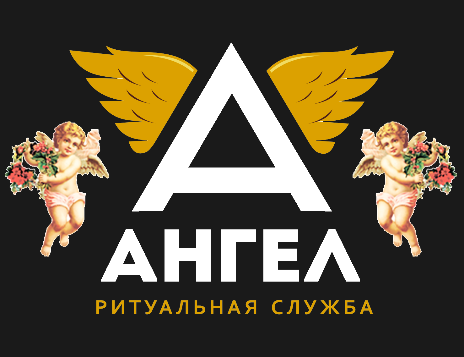 Ангел