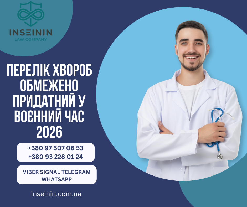 Перелік хвороб обмежено придатний у воєнний час 2026