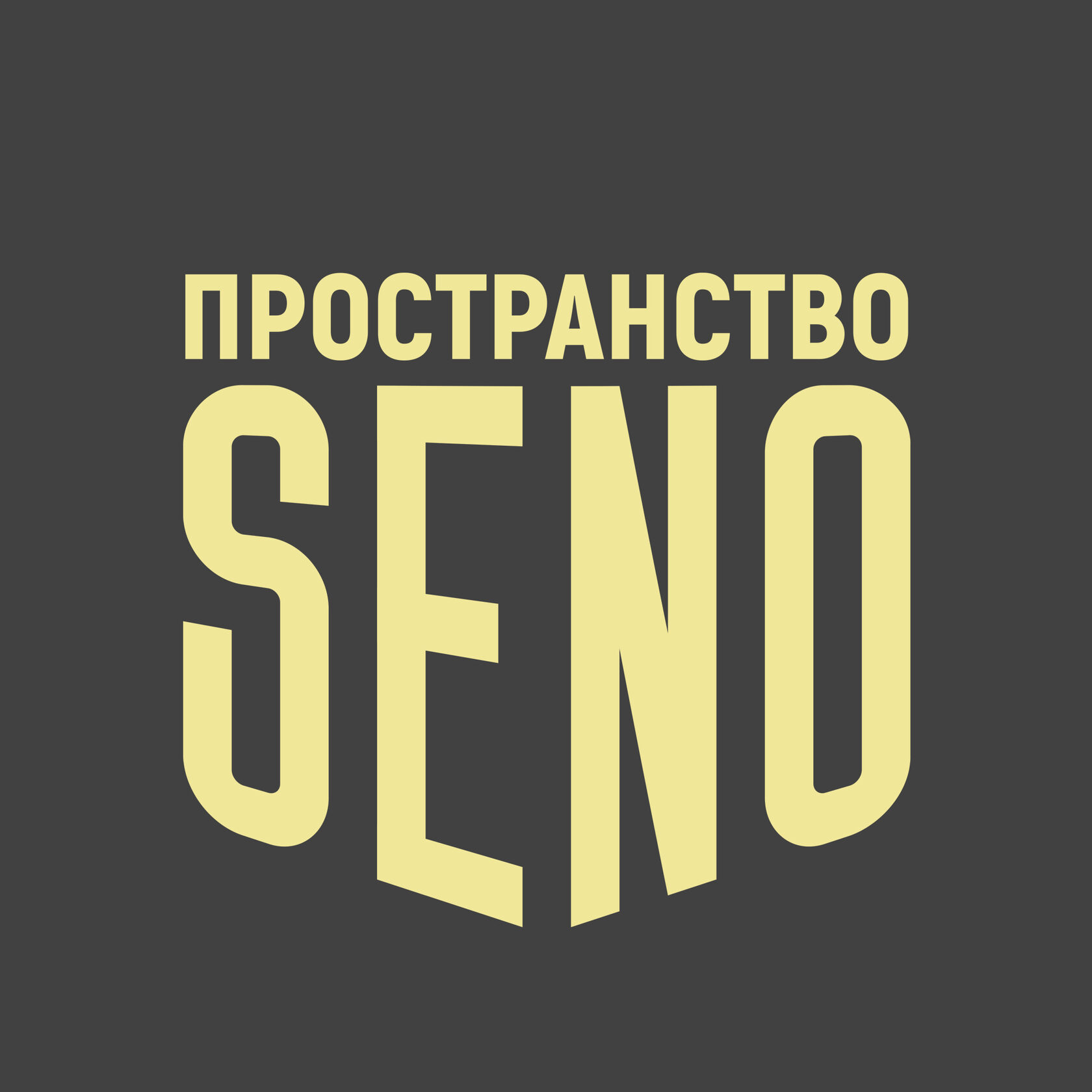 Общественное Пространство SENO - Санкт-Петербург