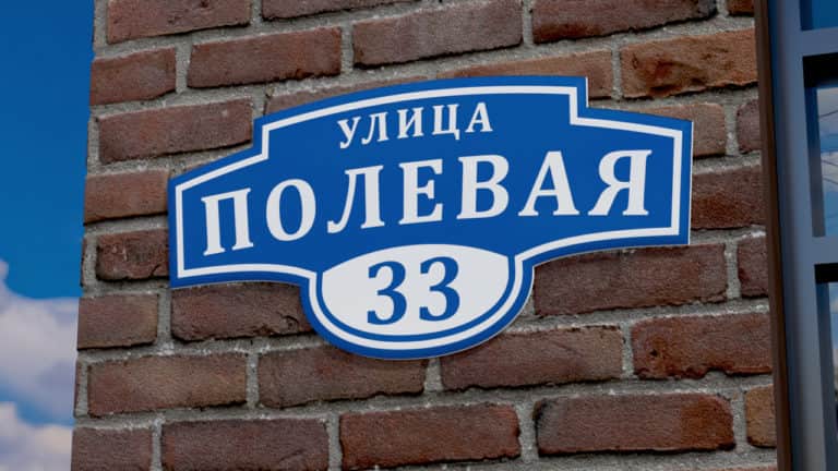 Уличная табличка с названием улицы
