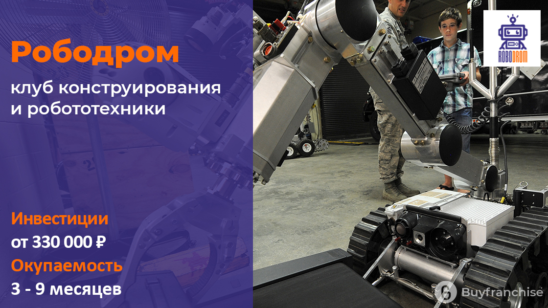 Франшиза Рободром | Купить франшизу. ру