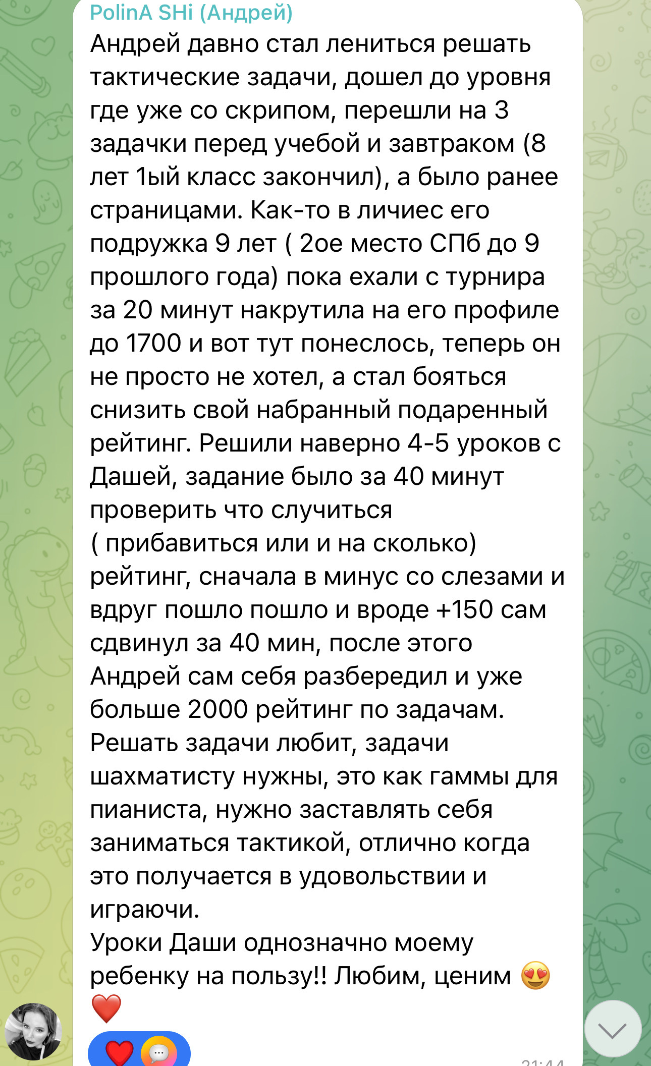 Скриншот переписки — PolinA SHi (мама Андрея)