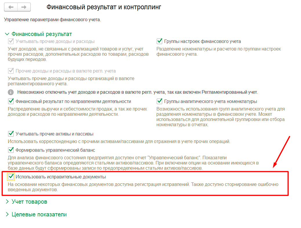 1С Комплексная автоматизация 2: использовать исправительные документы