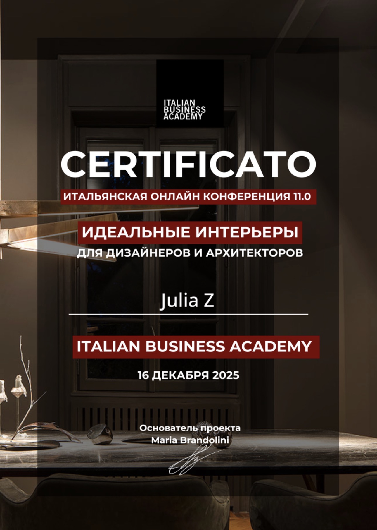 Документ Юлии Зазвонкиной: Идеальные интерьеры — Italian Business Academy · 2025