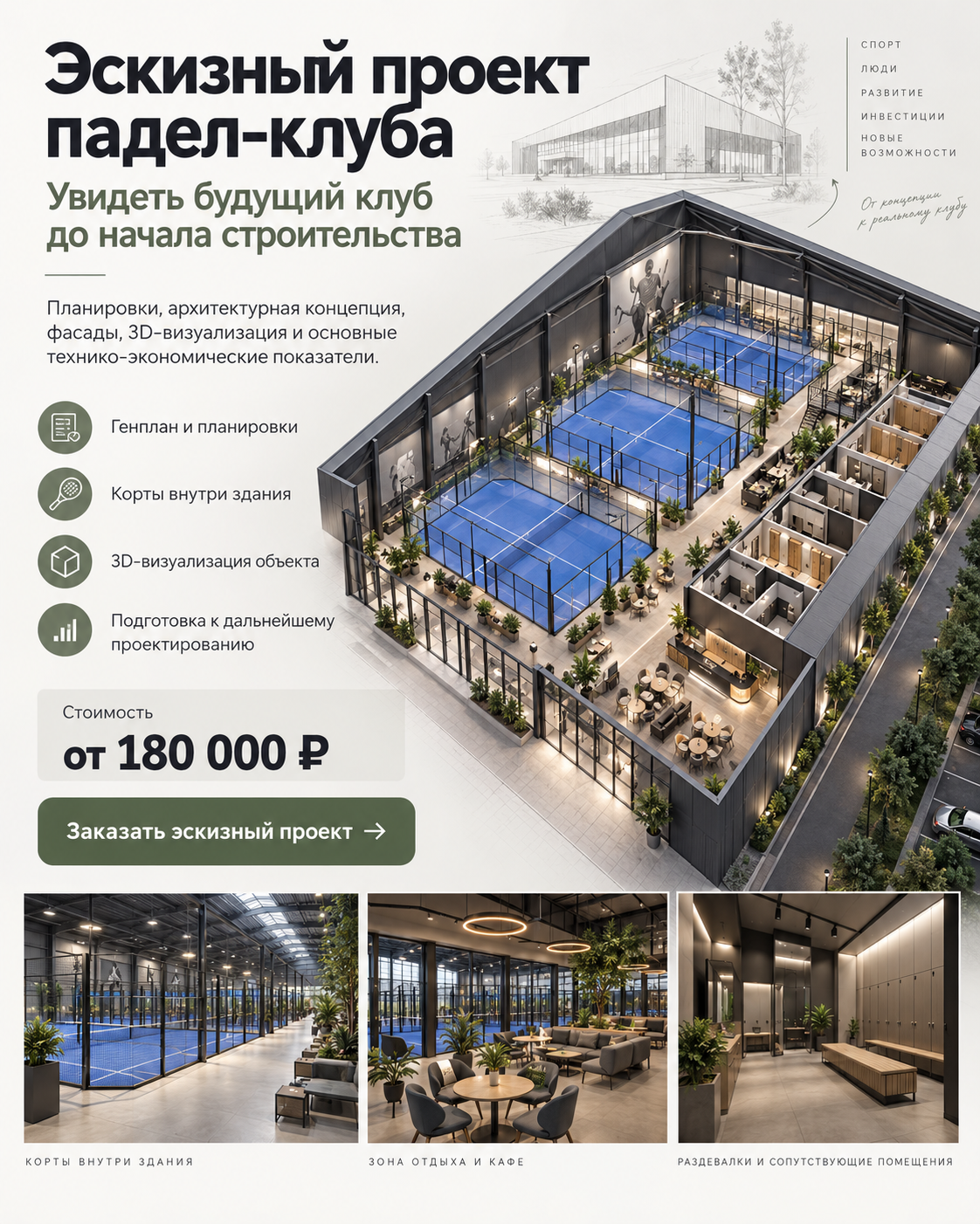 Пример страницы эскизного проекта падел-клуба