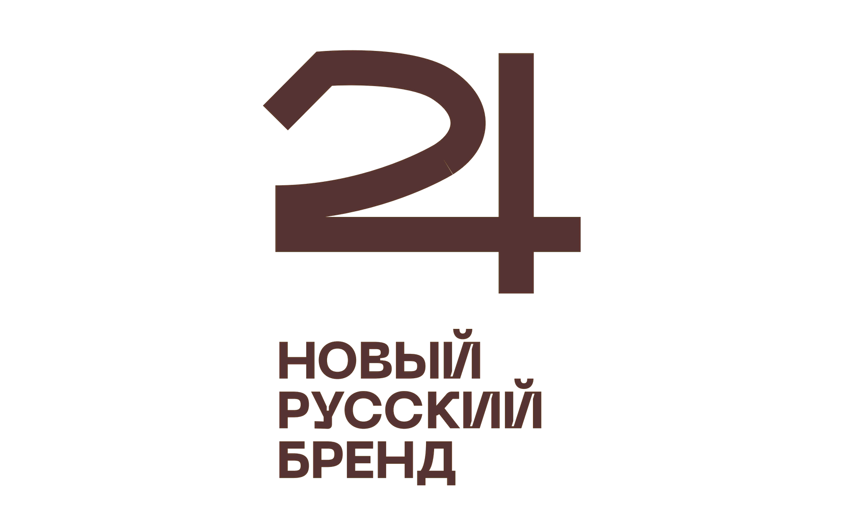 О бренде 24 НОВЫЙ РУССКИЙ БРЕНД