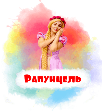 Рапунцель