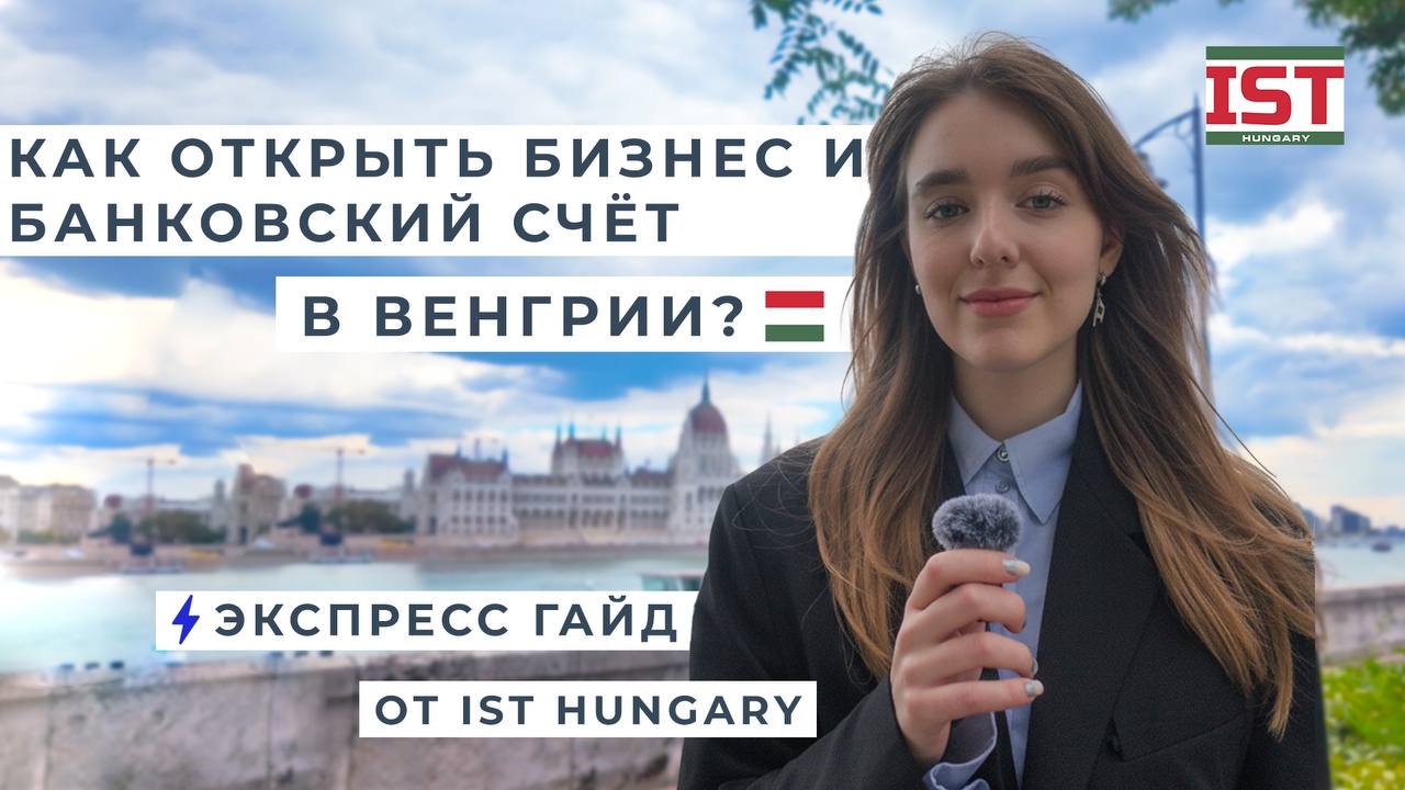 бизнес и банковский счет в Венгрии