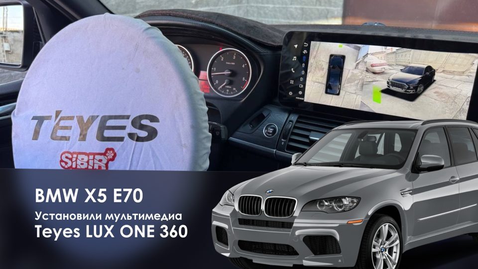 Круговой обзор на экране Teyes LUX ONE в BMW X5 E70
