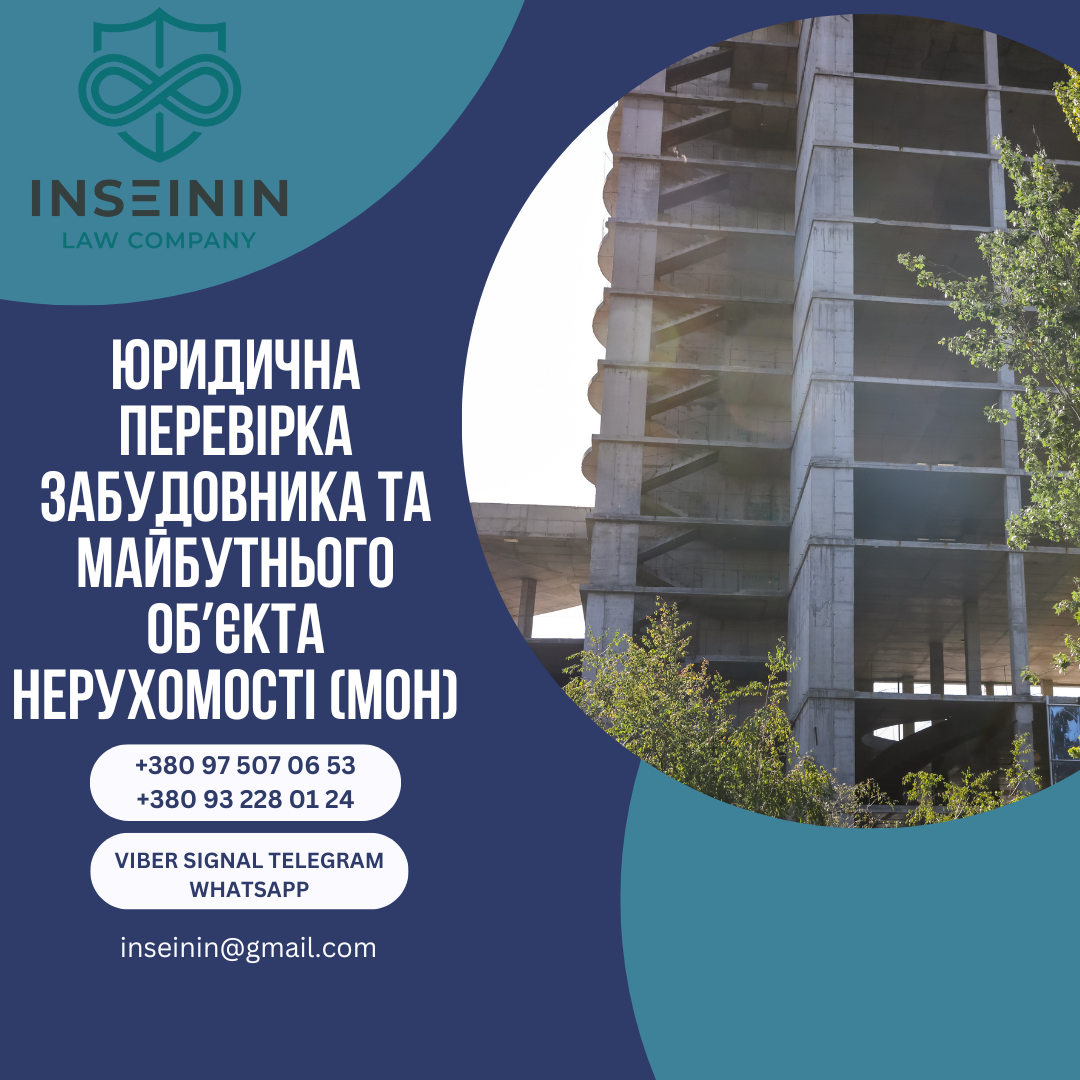 Юридична перевірка забудовника та майбутнього обʼєкта нерухомості (МОН)