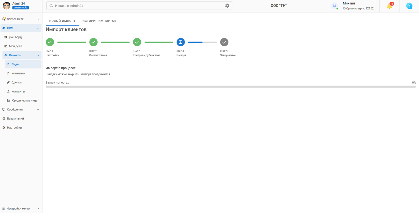 Процесс импорта лидов в CRM Админ24