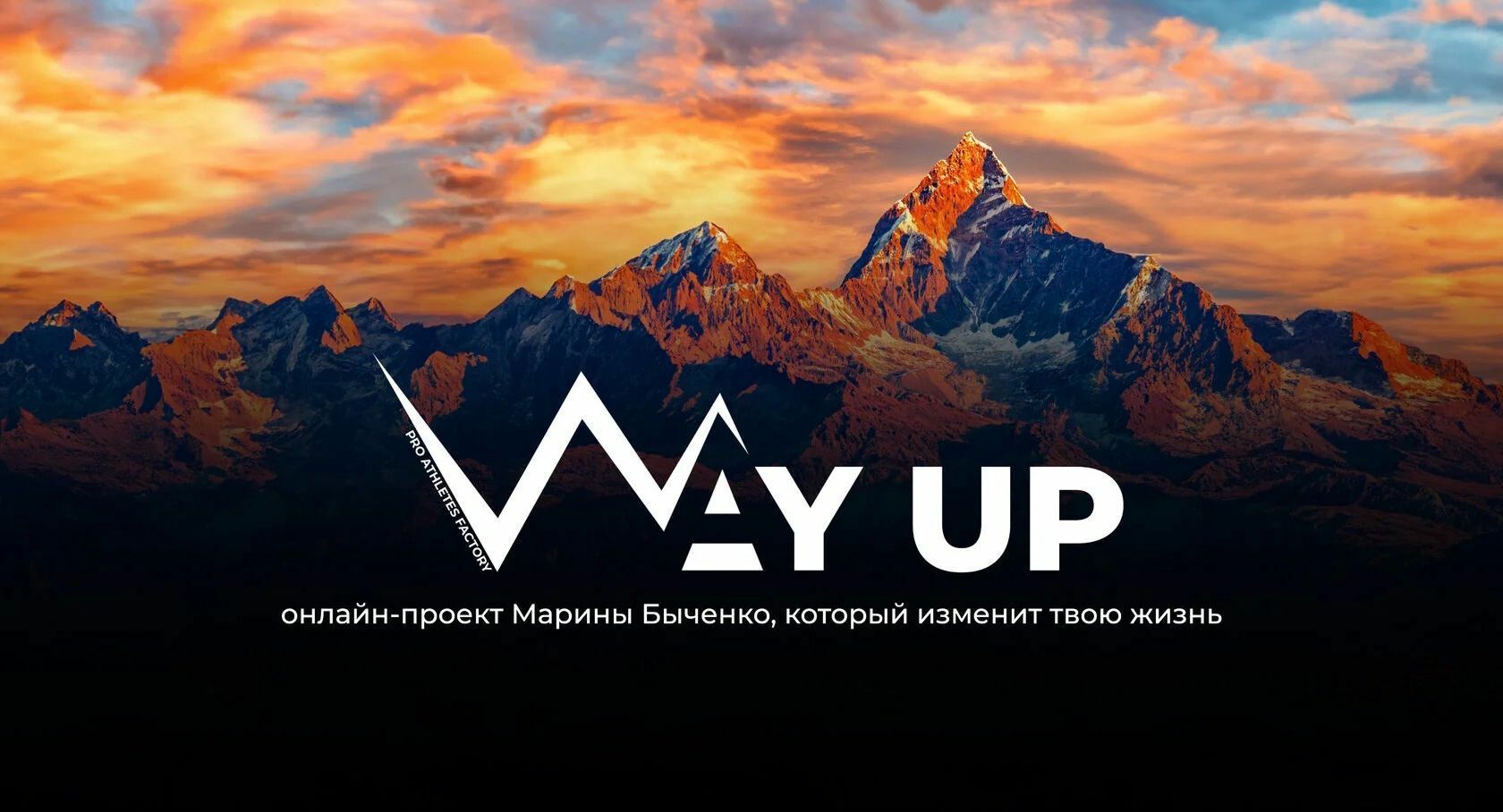 Way Up - онлайн проект Марины Быченко