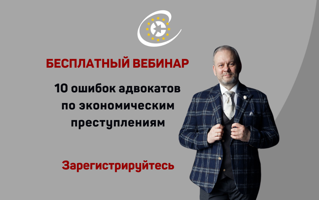 Ошибки адвокатов по экономическим преступлениям