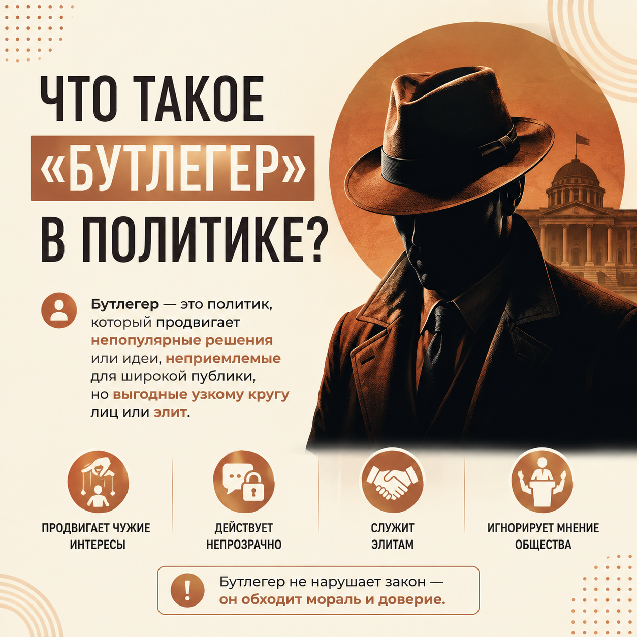 Бутлегер в политике