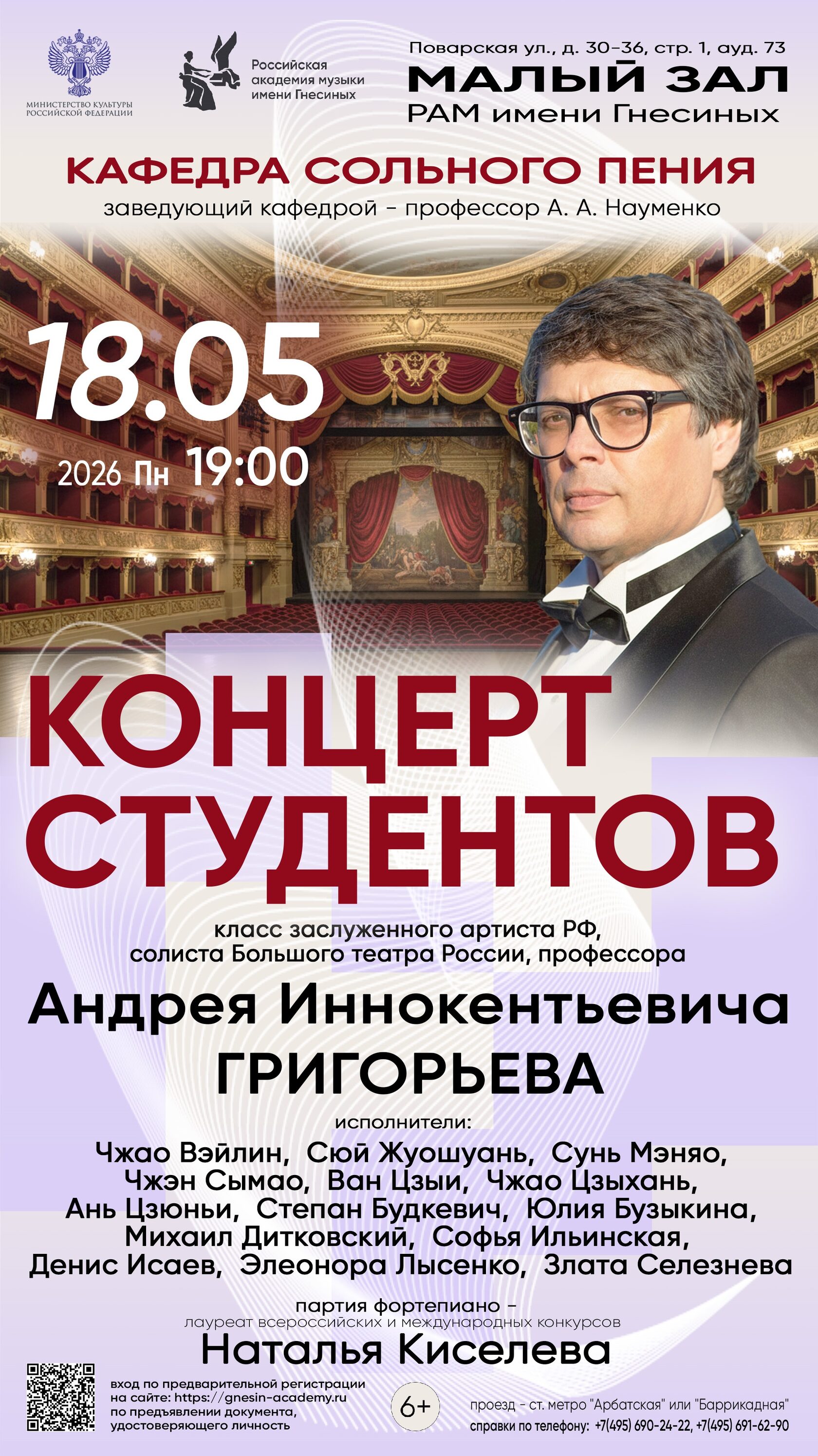 Концерт класса профессора Григорьева в Малом зале Гнесинки