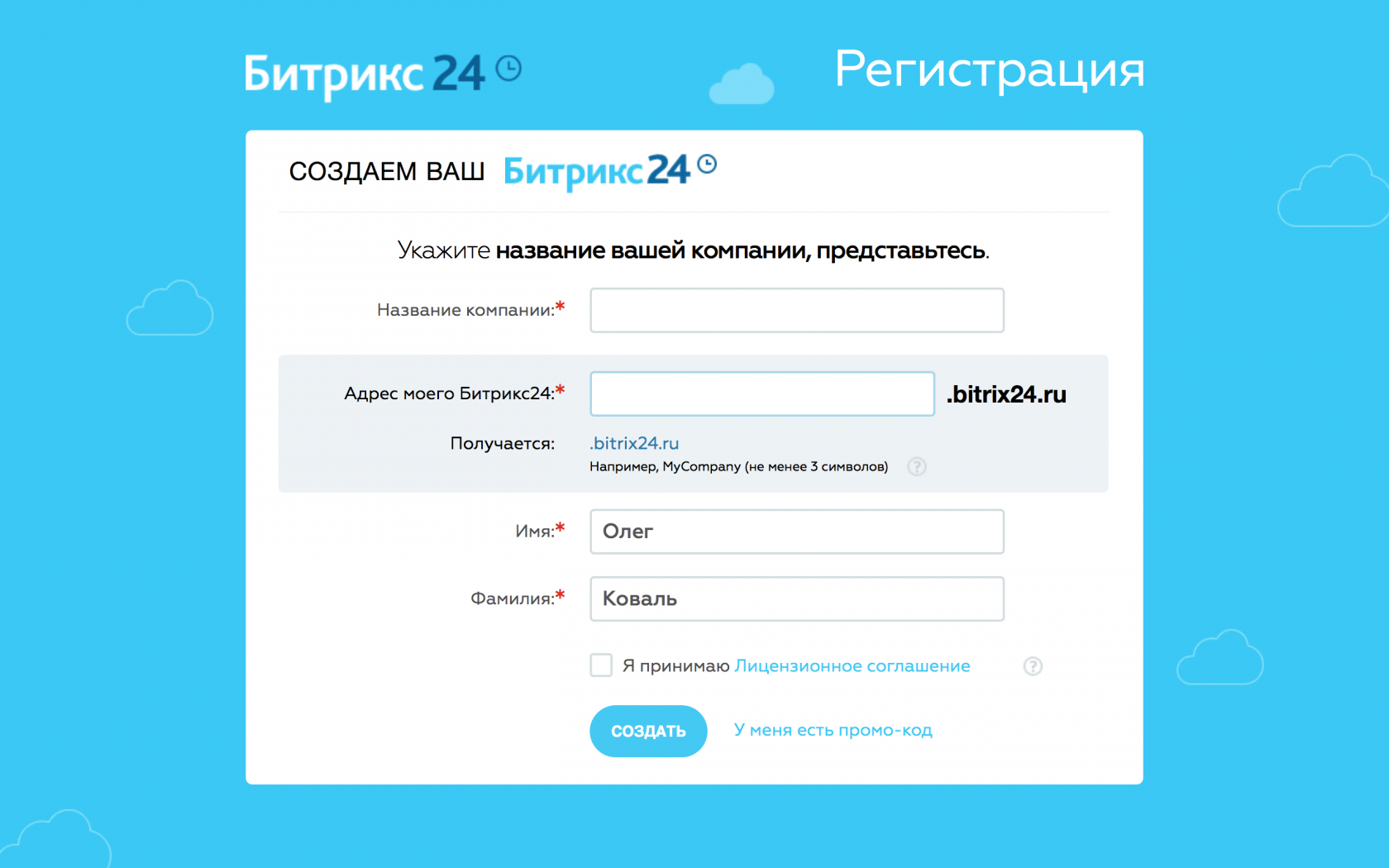 Регистрация названия. Регистрация в битрикс24. Регистрация. Битрикс24 промо. Промокод Битрикс.