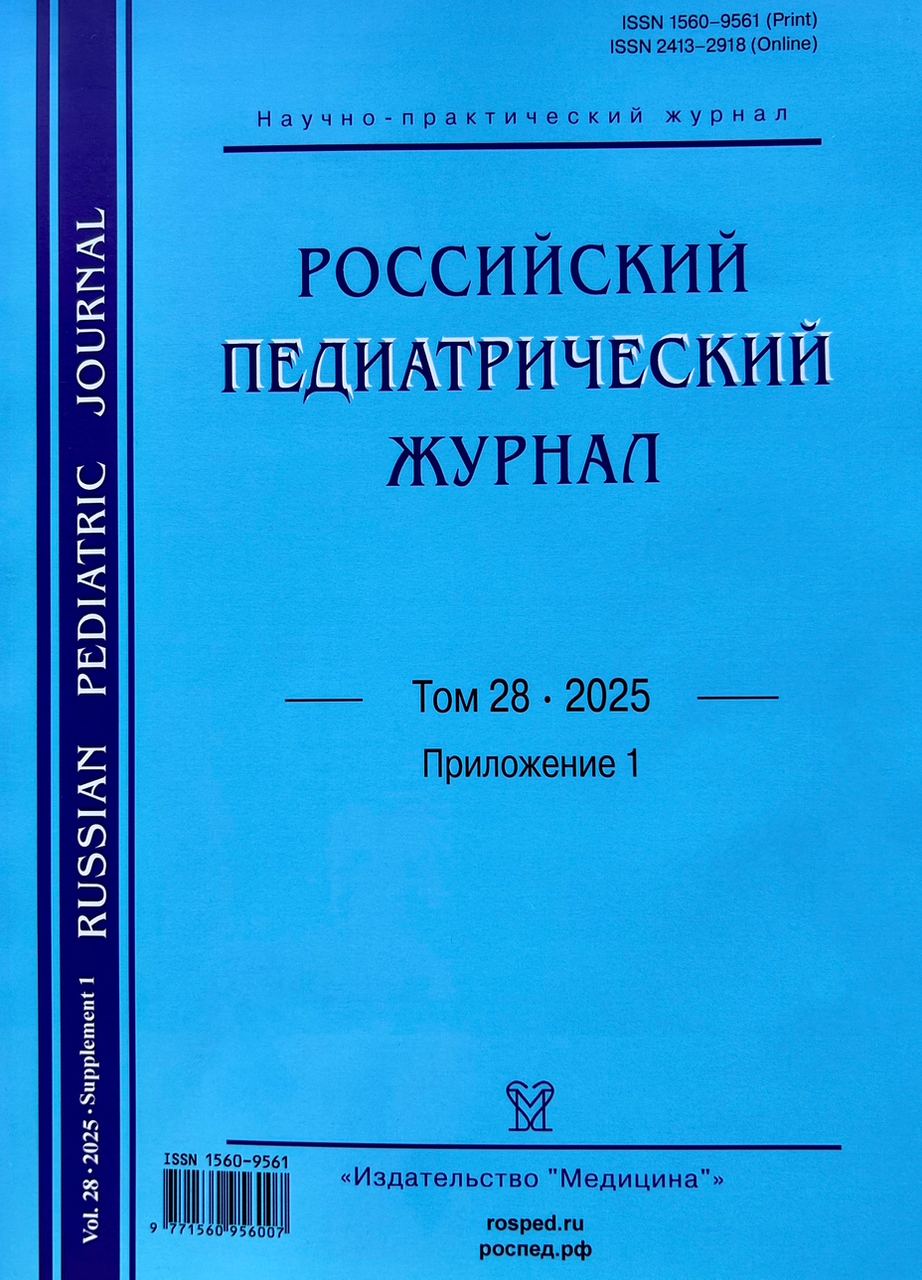 «Российский педиатрический журнал» под издательством «Медицина», Том 28, 2025 г.