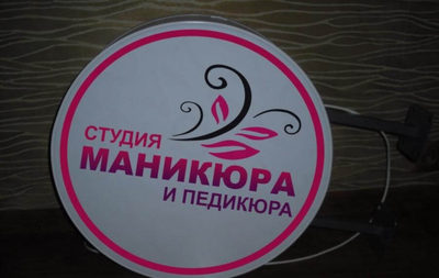 студия маникюра вывеска