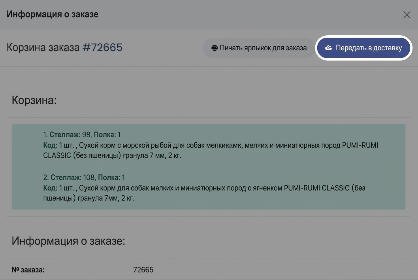Кнопка «Передать в доставку» в карточке заказа rFBS