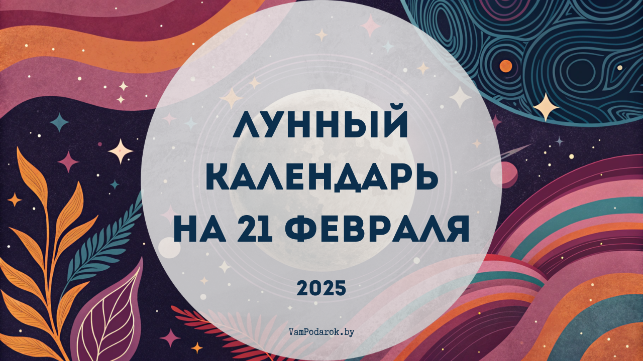 Лунный календарь на 21 февраля 2025 года: День, когда Вселенная подмигивает вашим желаниям!