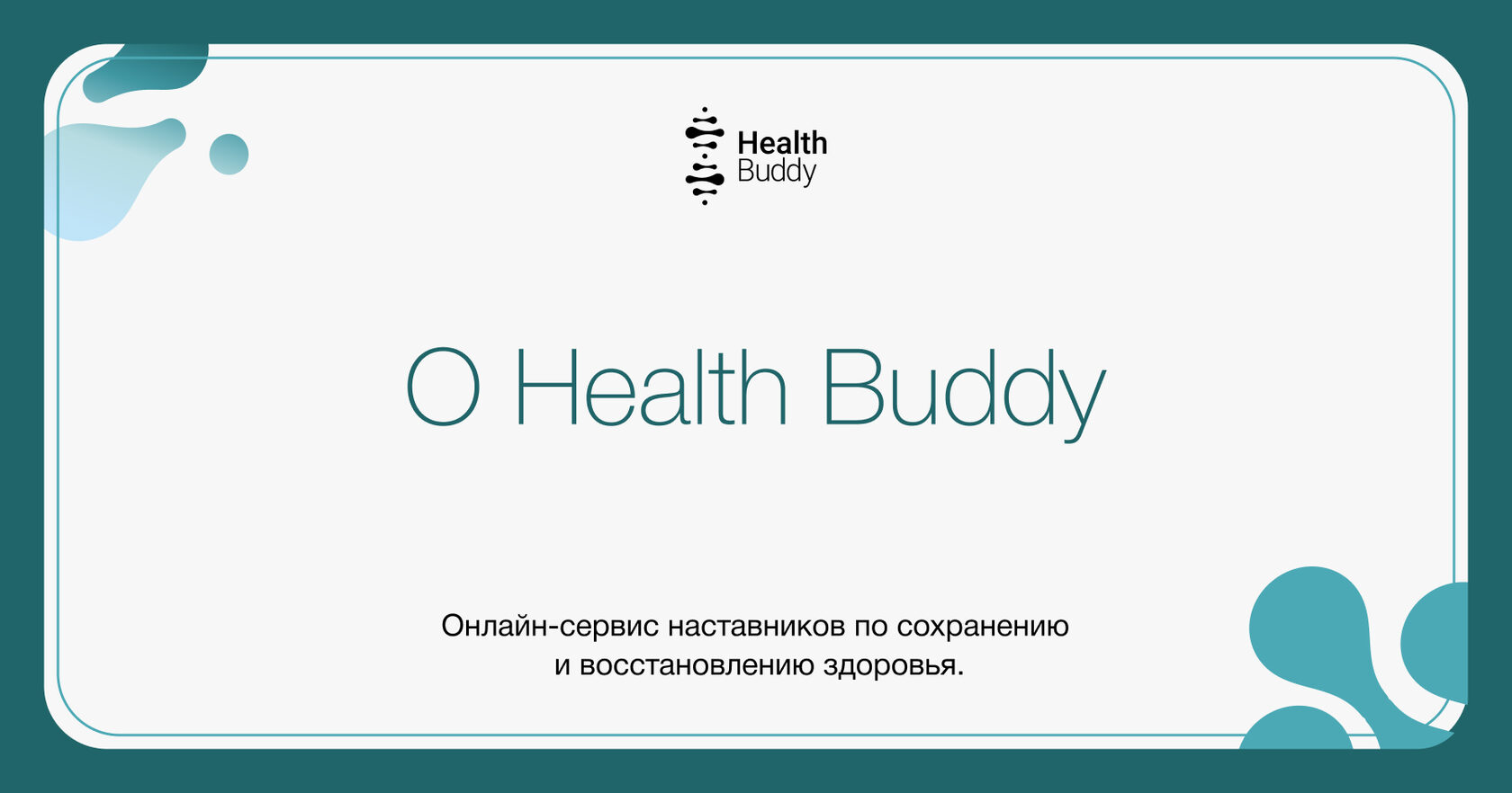 Об онлайн-сервисе по сохранению и восстановлению здоровья Health Buddy