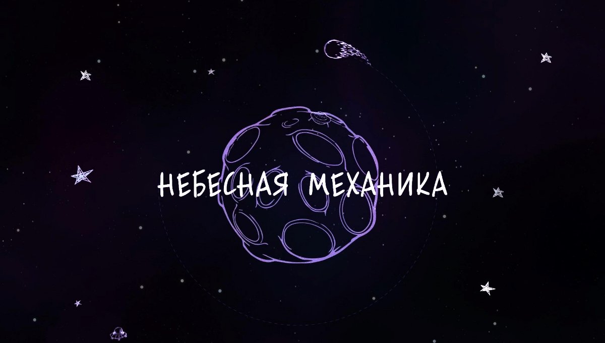 Презентация небесная механика