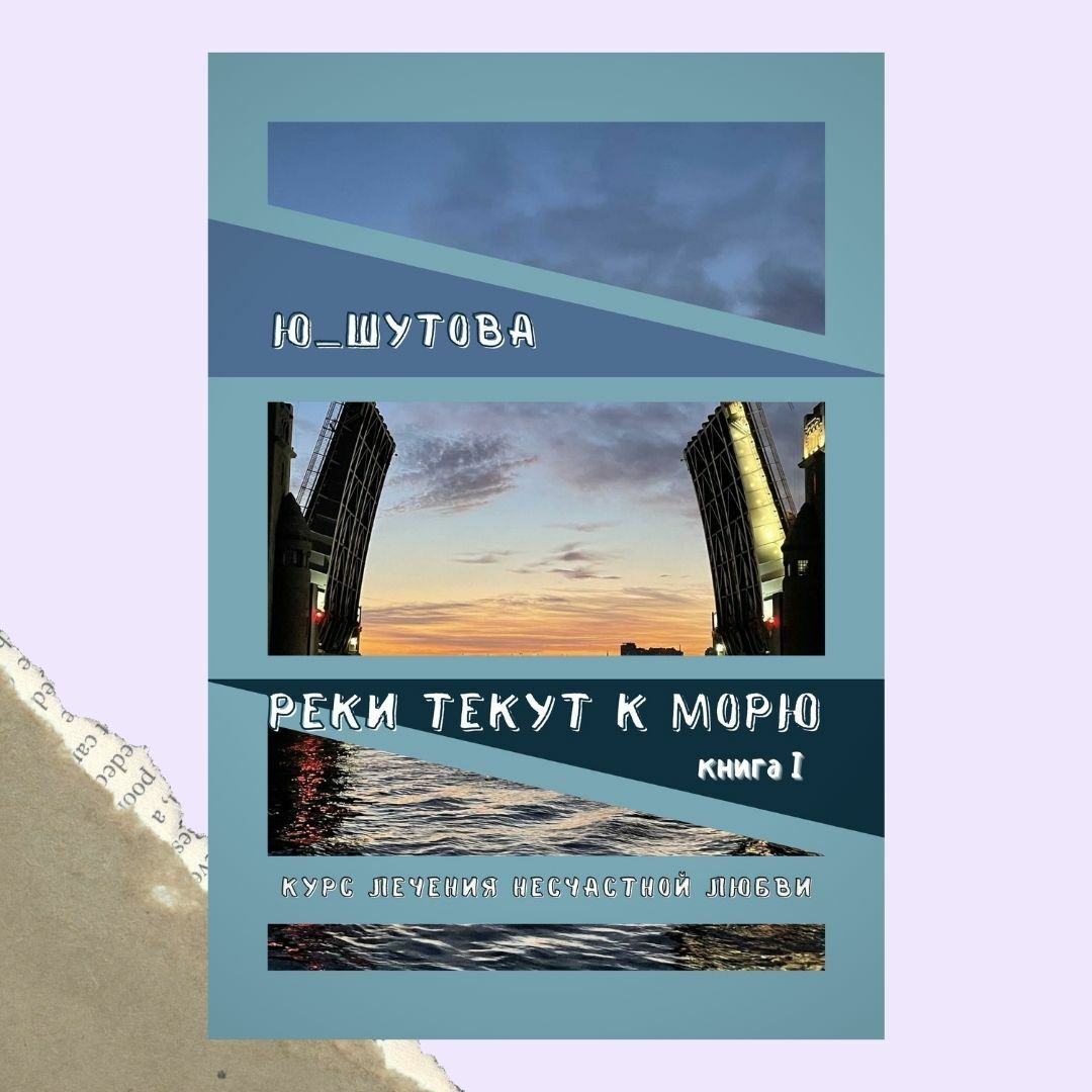 Реки текут к морю. Книга I