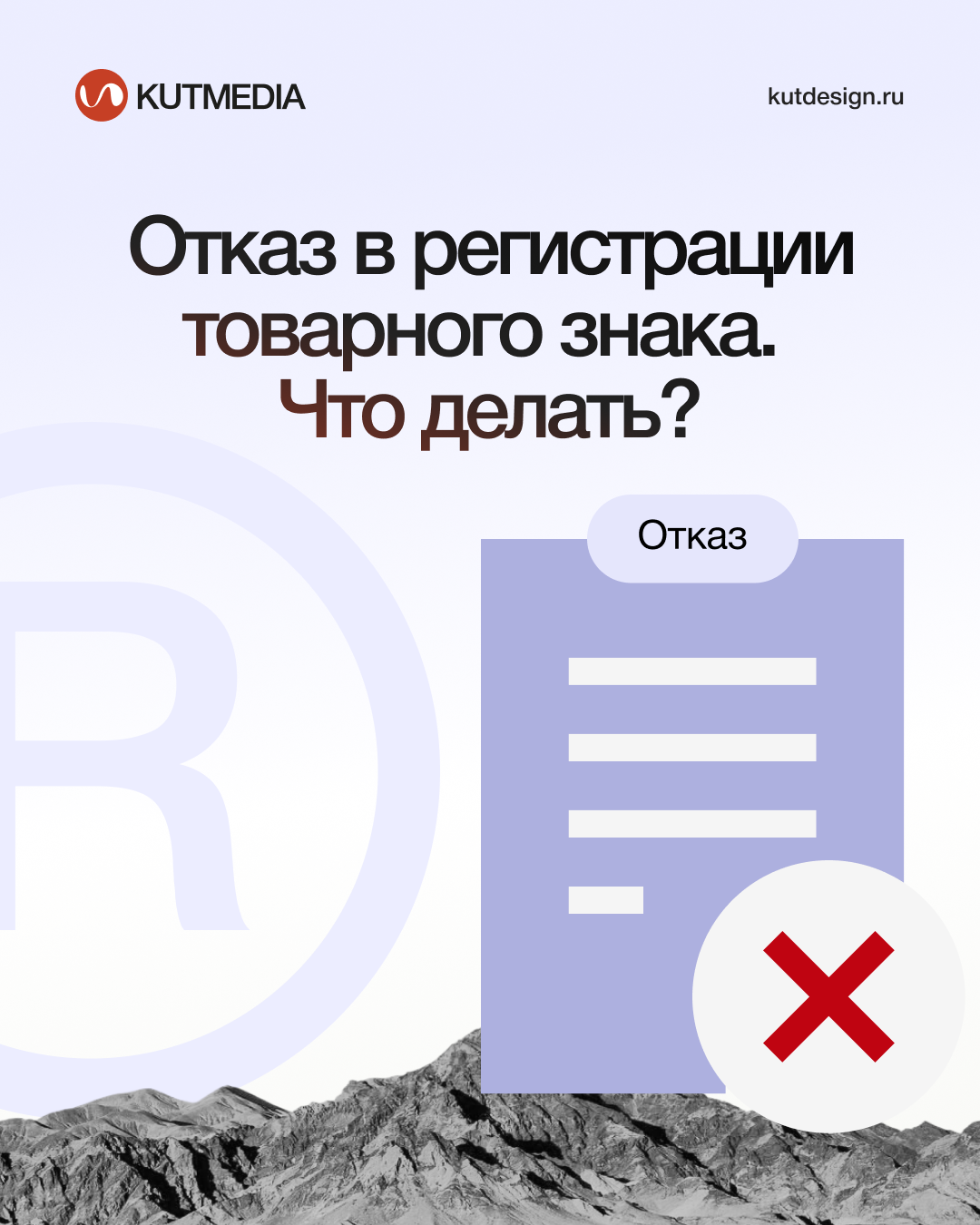 Отказ в регистрации товарного знака — что делать и как оспорить решение Роспатента